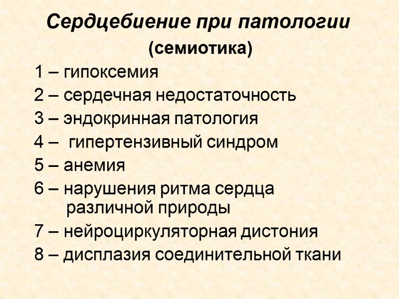 Сердцебиение при патологии  (семиотика) 1 – гипоксемия 2 – сердечная недостаточность 3 –